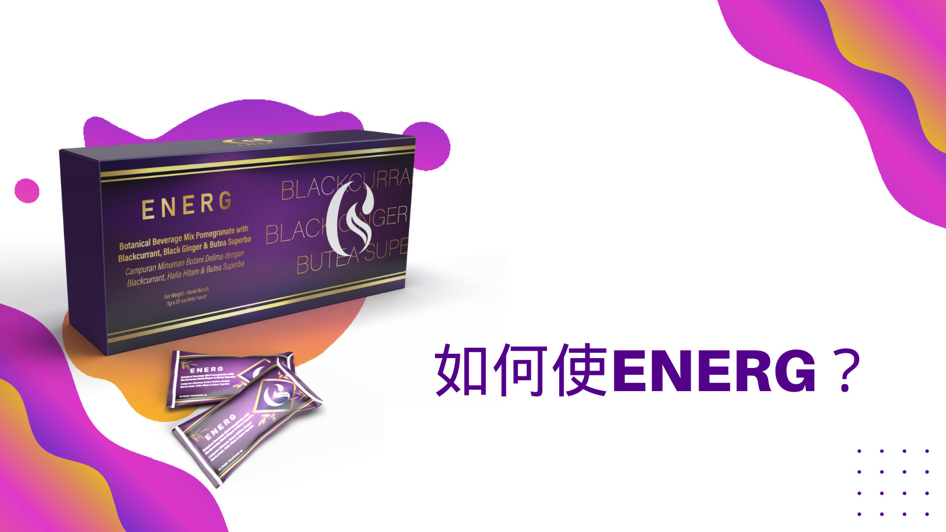 EnerG的好处