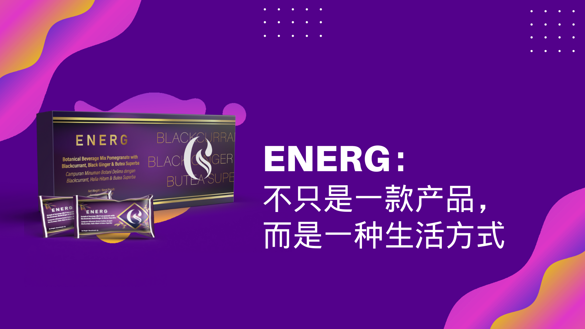 EnerG的好处